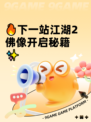 🔥下一站江湖2佛像开启秘籍✨