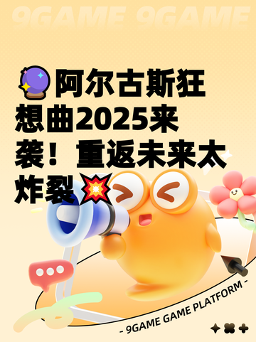 🔮阿尔古斯狂想曲2025来袭！重返未来太炸裂💥截图1