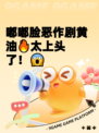 嘟嘟脸恶作剧黄油🔥太上头了！😱