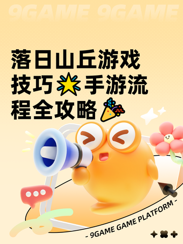 落日山丘游戏技巧🌟手游流程全攻略🎉截图1