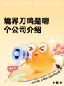 境界刀鸣是哪个公司介绍