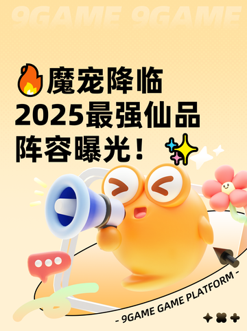 🔥魔宠降临2025最强仙品阵容曝光！✨截图1