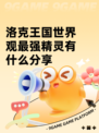 洛克王国世界观最强精灵有什么分享