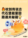 🔥杖剑传说古代石堡能量回路通关秘籍💡
