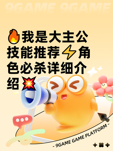 🔥我是大主公技能推荐⚡角色必杀详细介绍💥截图1