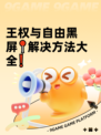 王权与自由黑屏📍解决方法大全❗