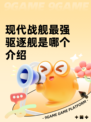 现代战舰最强驱逐舰是哪个介绍