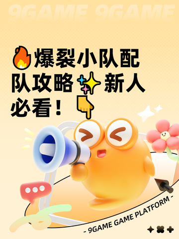 🔥爆裂小队配队攻略✨新人必看！👇截图1