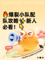 🔥爆裂小队配队攻略✨新人必看！👇