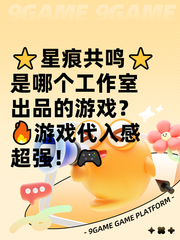 ⭐星痕共鸣⭐是哪个工作室出品的游戏？🔥游戏代入感超强！🎮截图1