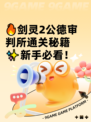 🔥剑灵2公德审判所通关秘籍✨新手必看！