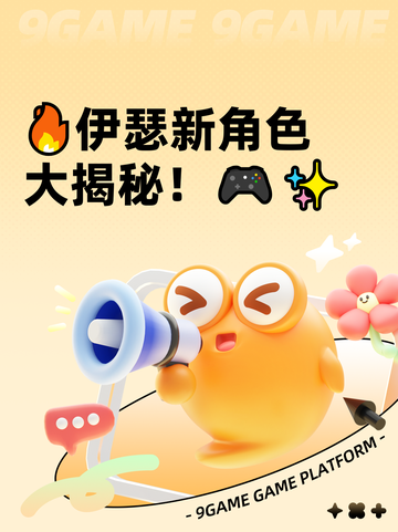 🔥伊瑟新角色大揭秘！🎮✨截图1