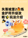 失落城堡2🔥炼金护符升级攻略✨玩法介绍🎉
