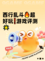 西行乱斗🔥超好玩❗游戏评测🌟