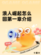 浪人崛起怎么回第一章介绍