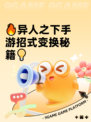 🔥异人之下手游招式变换秘籍💡