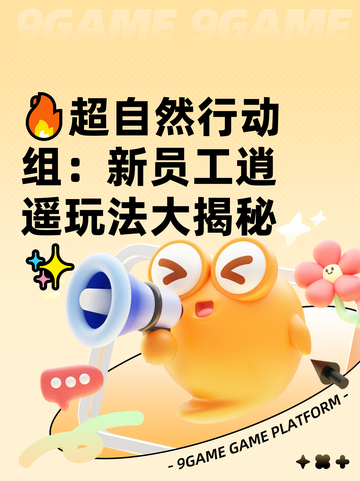 🔥超自然行动组：新员工逍遥玩法大揭秘✨截图1