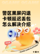 警区黑屏闪退卡顿延迟丢包怎么解决介绍