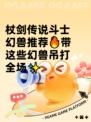 杖剑传说斗士幻兽推荐🔥带这些幻兽吊打全场✨