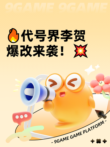 🔥代号界李贺爆改来袭！💥截图1