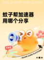 蚊子帮加速器用哪个分享