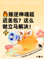 🔥叛逆神魂延迟丢包？这么做立马解决！⚡
