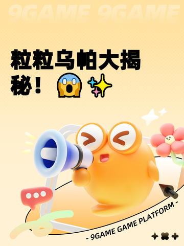 粒粒乌帕大揭秘！😱✨截图1