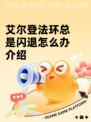 艾尔登法环总是闪退怎么办介绍