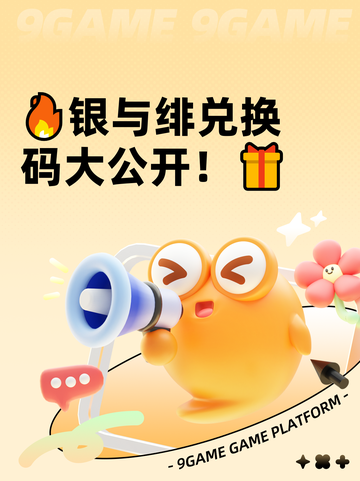 🔥银与绯兑换码大公开！🎁截图1