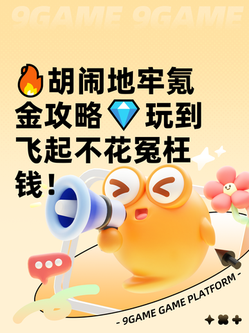 🔥胡闹地牢氪金攻略💎玩到飞起不花冤枉钱！截图1