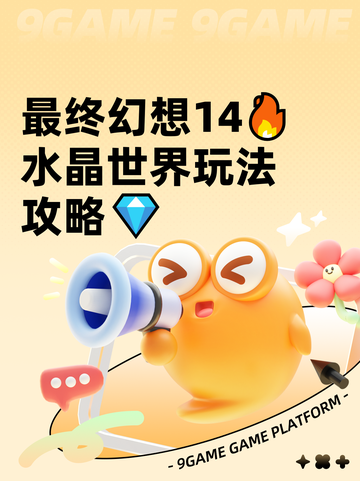 最终幻想14🔥水晶世界玩法攻略💎截图1