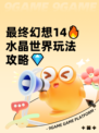 最终幻想14🔥水晶世界玩法攻略💎