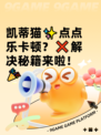 凯蒂猫✨点点乐卡顿？❌解决秘籍来啦！🎉
