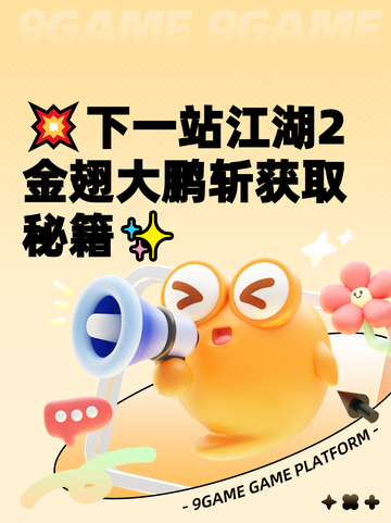 💥下一站江湖2金翅大鹏斩获取秘籍✨截图1