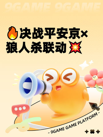 🔥决战平安京×狼人杀联动💥截图1