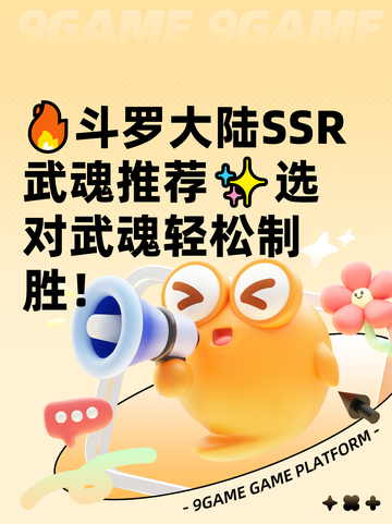 🔥斗罗大陆SSR武魂推荐✨选对武魂轻松制胜！截图1