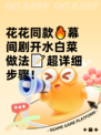 花花同款🔥幕间剧开水白菜做法📝超详细步骤！