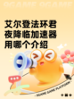 艾尔登法环君夜降临加速器用哪个介绍