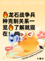 🔥龙石战争兵种克制关系一览🔥了解就现在！🎮