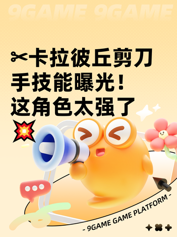 ✂卡拉彼丘剪刀手技能曝光！这角色太强了💥截图1