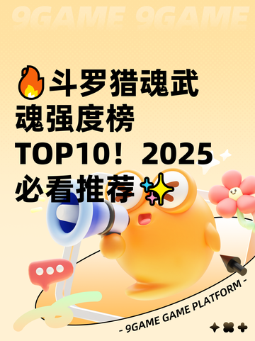 🔥斗罗猎魂武魂强度榜TOP10！2025必看推荐✨截图1