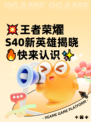 💥王者荣燿S40新英雄揭晓🔥快来认识✨
