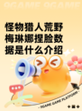 怪物猎人荒野梅琳娜捏脸数据是什么介绍