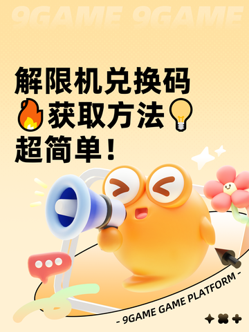 解限机兑换码🔥获取方法💡超简单！截图1