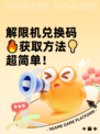 解限机兑换码🔥获取方法💡超简单！