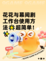 花花与幕间剧工作台使用方法🌟超简单！✨