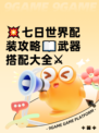 💥七日世界配装攻略📖武器搭配大全⚔
