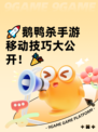 🚀鹅鸭杀手游移动技巧大公开！🎉