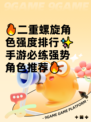 🔥二重螺旋角色强度排行✨手游必练强势角色推荐🔥