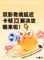 双影奇境延迟卡顿💥解决攻略来啦！👇